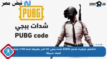 «أفضل عرض» شحن 82800 شدة ببجي UC الان بطريقة آمنة 100% وترقية لعبك سريعًا
